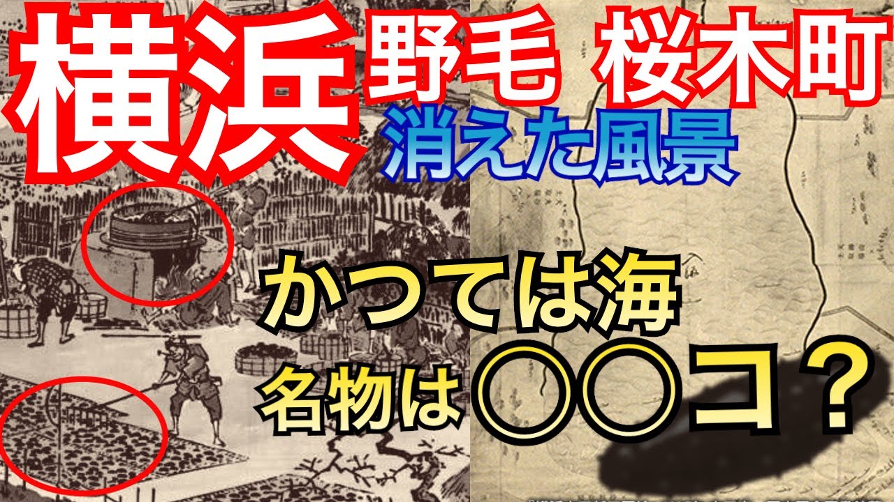 横浜編 野毛 桜木町の消えた風景1 江戸 明治 大正 海だった横浜の埋め立ての歴史 日本初鉄道開設 鉄道発祥の地 ガス事業発祥の地 短命だった幻の2代目横浜駅など Youtube