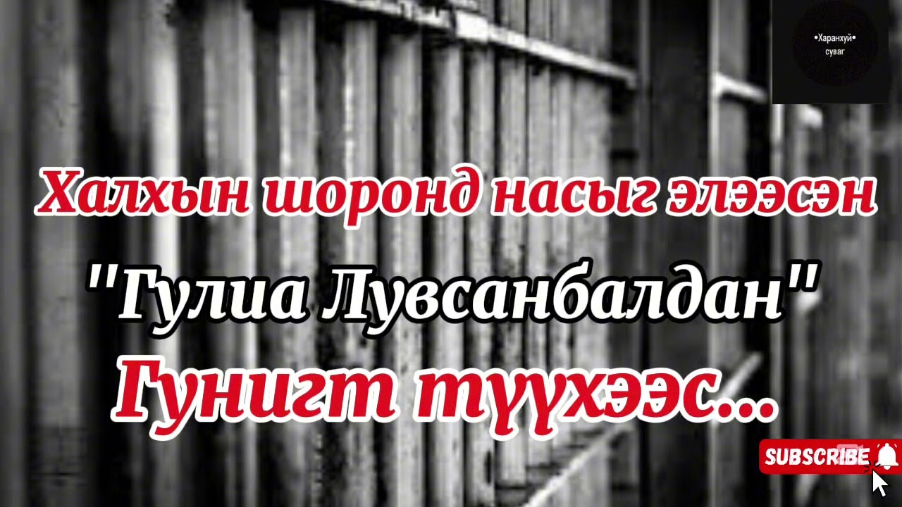 Халхын шоронд насыг элээсэн 