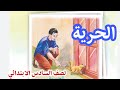الحرية القراءة العربية لصف السادس الابتدائي