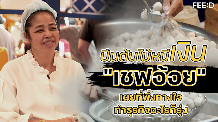 ปีนต้นไม้หนีเงิน!! "เชฟอ้อย" เจ้าของร้านลูกชิ้นดัง เผยที่พึ่งทางใจ ทำธุรกิจอะไรก็รุ่ง : FEED