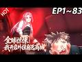 🔥【最新合集】《全球惊悚:我开启外挂自选商城 》EP1~83:商量你大爷!| Multi SUB #热血 #玄幻 #逆袭 #战斗 #动漫魔女