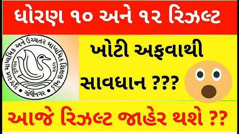 std 10 result date 2020 , gseb result date 2020 ,std 12 result date 2020 ,dhoran 12 result date 2020