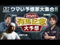 【有馬記念】TARO&太組不二雄とグランプリの有力馬を○△×でズバリ!/亀谷敬正