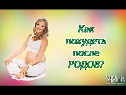 Как похудеть после родов? Как похудеть после родов кормящей маме? ( Центр Снижения веса "НикА" )