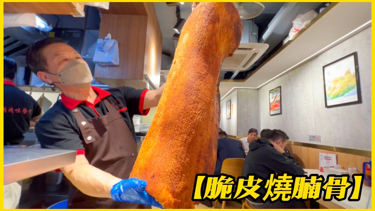 灣仔【脆皮燒腩骨】半肥瘦叉燒 非常軟腍 超多人買！Hong Kong crispy roasted pork belly and char siu, lots of people bought it!