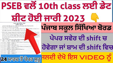 PSEB 10th Date sheet 2023 | pseb 10th class final date sheet 2023 | pseb date sheet 10th class