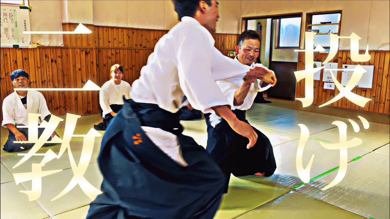 【合心館 松山本部道場】二教と投げの稽古