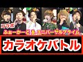 【プレゼント企画あり】ユニバーサルプライムと現役ホストのカラオケバトル！！！