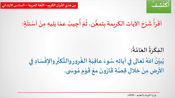 من هدي القران الكريم - اللغة العربية - السادس ابتدائي