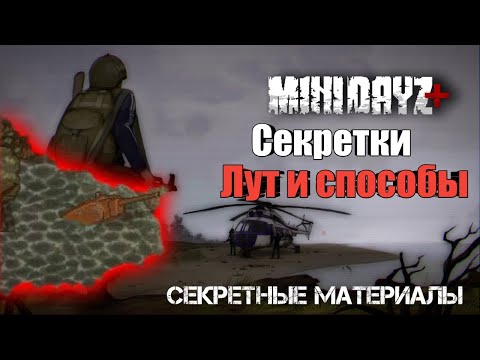 секретные места|лут и способы|СЕКРЕТНЫЕ МАТЕРИАЛЫ|MINI DAYZ