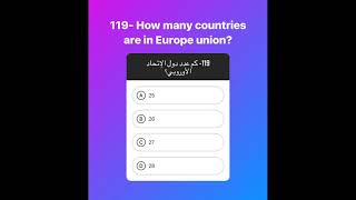 كم عدد دول الاتحاد الأوروبي؟
