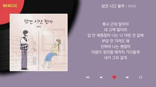 이무진 - 잠깐 시간 될까 / Kpop / Lyrics / 가사