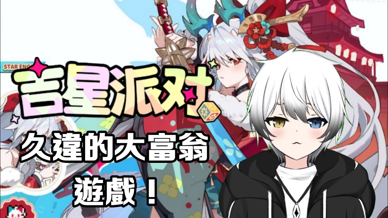 【吉星派對】- 很久沒有玩這遊戲啦啦啦啦 | MYViki