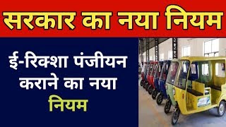 ई-रिक्शा पंजीयन कराने का नया नियम||e rickshaw registration rules||e rickshaw rto rules