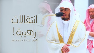 سورة الإنسان بانتقالات رهيبة للشيخ أ.د. ياسر الدوسري | فجر الجمعة 11-8-1444هـ.
