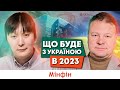 Економічні тренди України 2023 | Що буде з економікою України в 2023