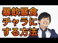 暴飲暴食をチャラにする方法(14分以降は雑談