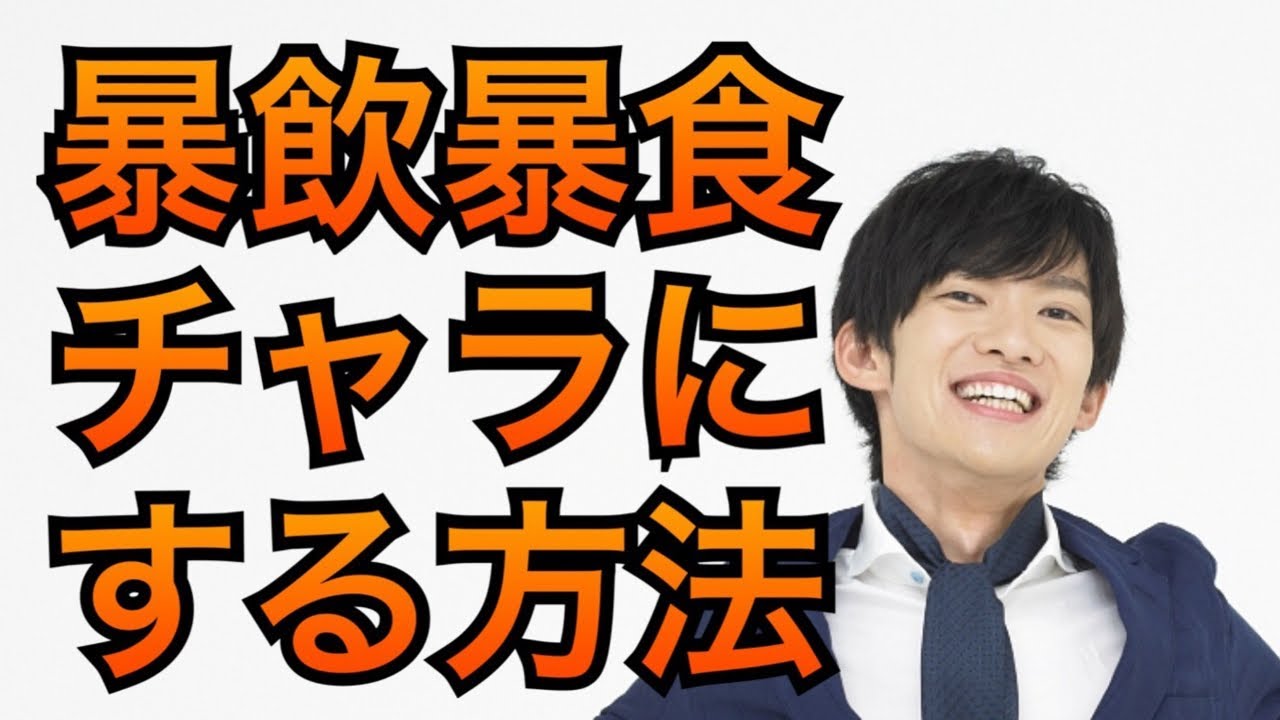 暴飲暴食をチャラにする方法(14分以降は雑談 - YouTube