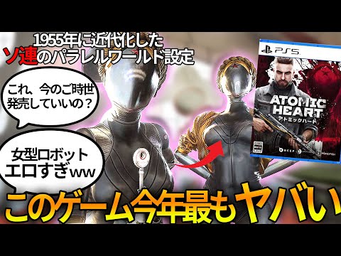 女型ロボットがエロ過ぎる新作ゲー【アトミックハート】発売前から盛り上がりまくるｗｗｗ近代化したソ連が舞台の本作の魅力をまとめ解説 【Atomic Heart】