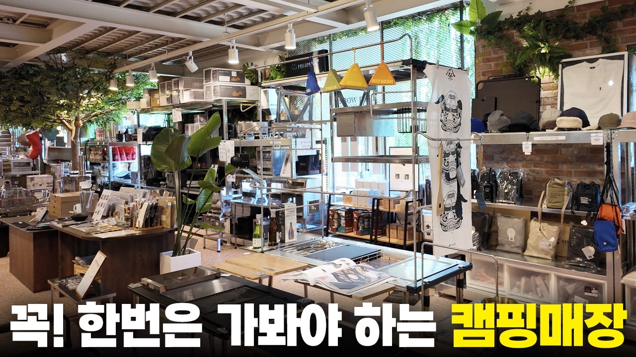 (광고X) 이 캠핑매장은 꼭 한번 가보세요!. 이쁜 제품들이 너무나 많습니다!