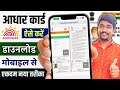 आधार कार्ड कैसे डाउनलोड करें | How To Download Aadhar Card Online | Aadhar Card Download