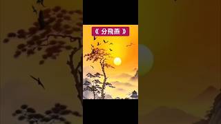 《分飛燕》#徐小鳯 #廣東歌 #粤语歌 #懷舊經典 #經典老歌 #广东歌 #懷舊金曲 #經典金曲 #香港歌手 #香港流行歌曲 #分飛燕 #徐小凤  #cantonesesong