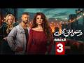 حصريااا الحلقة 3 من مسلسل وننسى اللي كان بطولة ياسمين عبدالعزيز كريم فهمي