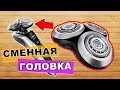 Сменная головка и лезвия для бритвы филипс RQ12PRO | электробритва philips