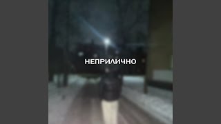 неПРИЛИЧНО