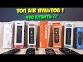 🔥АБСОЛЮТНЫЙ ТОП AIR ПУЛЬТОВ. ЧТО КУПИТЬ?