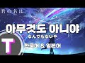 한국어노래방 아무것도 아니야 なんでもないや 너의 이름은 OST 한국어 일본어