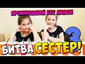 Битва сестер 3 (Угадай вкус напитка)