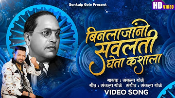 Binlajano Savlati Gheta Kashala | Sankalp Gole Bhim Song | Bhim Jayanti Song | Bhim Jayanti 132 Song