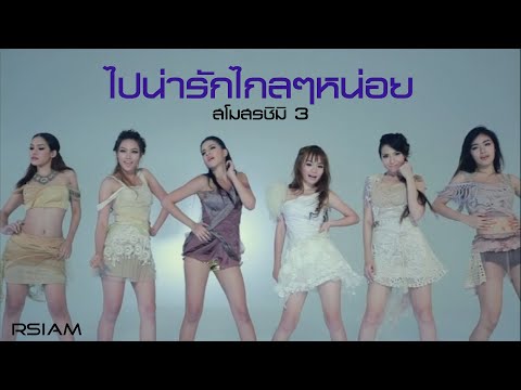 ไปน่ารักไกลๆ หน่อย : สโมสรชิมิ3 [Official MV]