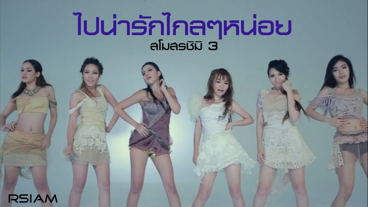 ปกเพลง ไปน่ารักไกล ๆ หน่อย — SORN