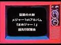 クロちゃんが『まめジャー!』歌ってみた /お願いキスミー【LiVE PERFORMANCE】