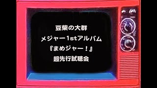 【豆柴の大群】メジャー1stアルバム『まめジャー！』超先行全曲試聴会