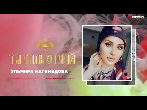 Эльмира Магомедова-Ты только мой (Cover Version 2020)