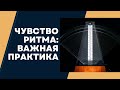 ПРАКТИКА для улучшения ЧУВСТВА РИТМА