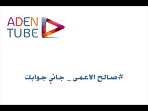 صالح الاعمى جاني جوابك