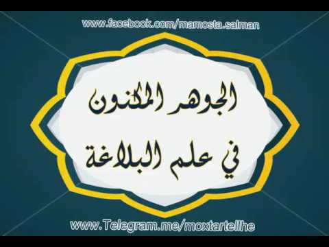 الجوهر المكنون في علم البلاغة