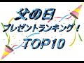 父の日　プレゼントランキング！