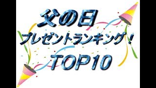 父の日　プレゼントランキング！