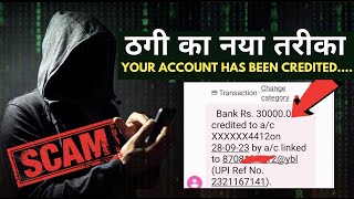 Dear Fathers Beware !! बिना OTP दिए ही कर देते हैं अकाउंट खाली, Your Account Has Been Credited Scam