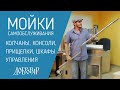 Мойки самообслуживания Добровар.