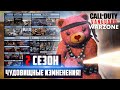 СЕЗОН 2 ШОКИРУЮЩИЕ ИЗМЕНЕНИЯ в WARZONE (Новое Оружие, Обновление Карты) | СЕЗОН ДВА Warzone Vanguard