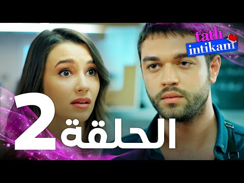 الانتقام الحلو الحلقة 2 - Tatlı İntikam