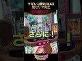 スマスロ新台【マギアレコード】穢れ大示唆からのMAX確定！裏ボなるか？！#マギレコ #shorts #アリナミュージアム #エピソード