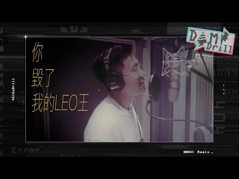 黃大謙 - 你毀了我的LEO王(PuFFcorn REMIX)
