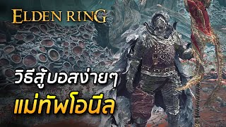 วิธีสู้บอสแม่ทัพโอนีล แบบง่ายๆ - Elden Ring